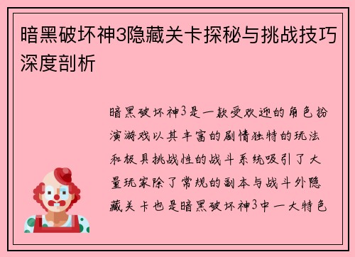 暗黑破坏神3隐藏关卡探秘与挑战技巧深度剖析