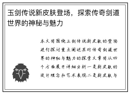 玉剑传说新皮肤登场，探索传奇剑道世界的神秘与魅力