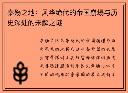 秦殇之地：风华绝代的帝国崩塌与历史深处的未解之谜