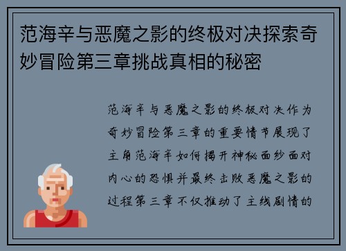 范海辛与恶魔之影的终极对决探索奇妙冒险第三章挑战真相的秘密