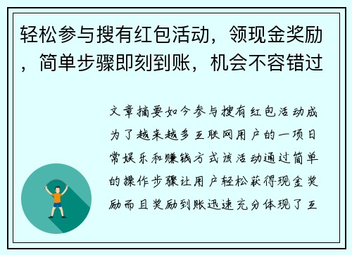 轻松参与搜有红包活动，领现金奖励，简单步骤即刻到账，机会不容错过！