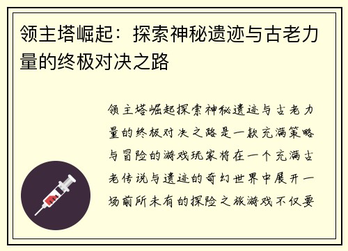 领主塔崛起：探索神秘遗迹与古老力量的终极对决之路